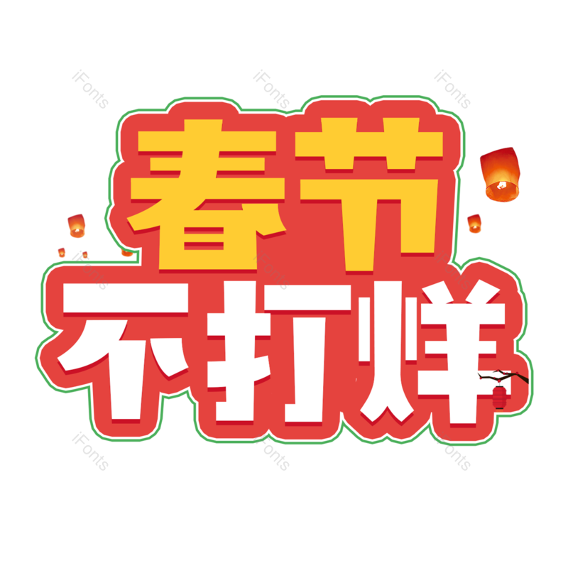 春节不打烊图片,元素,PNG,免抠素材